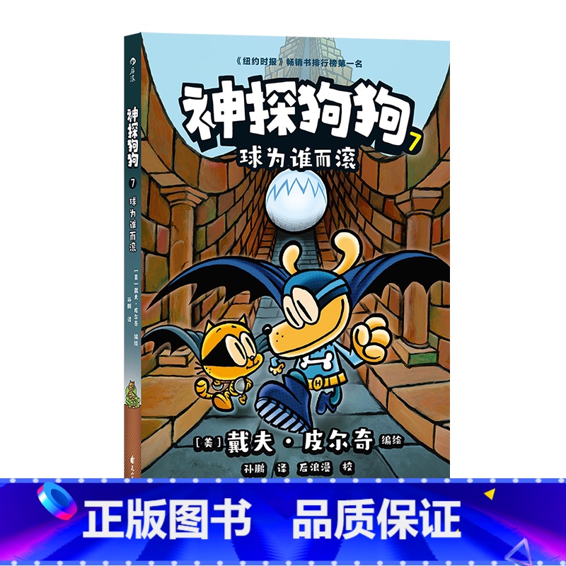 神探狗狗7:球为谁而滚 【正版】神探狗狗胖龙蓝蓝猫小子漫画俱乐部任选 3-6岁儿童幽默漫画 戴夫皮尔奇儿童阅读绘本漫画书