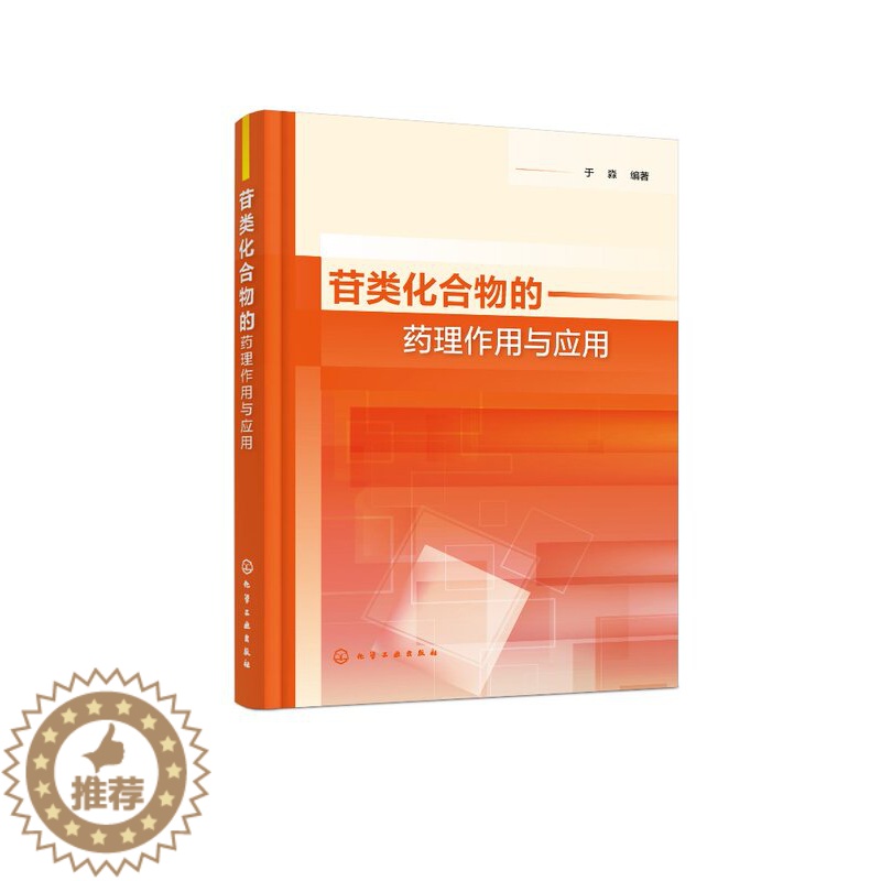 【醉染正版】正版 苷类化合物的药理作用与应用 于淼 编著 1化学工业出版社
