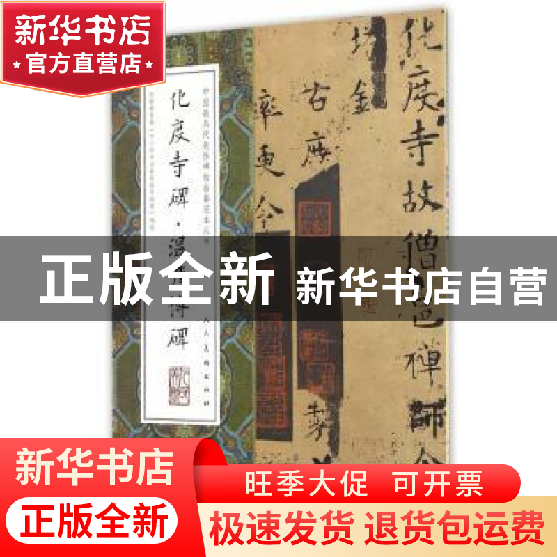 正版 中国最具代表性碑帖临摹范本丛书-化度寺碑·温彦博碑 欧阳询高清大图
