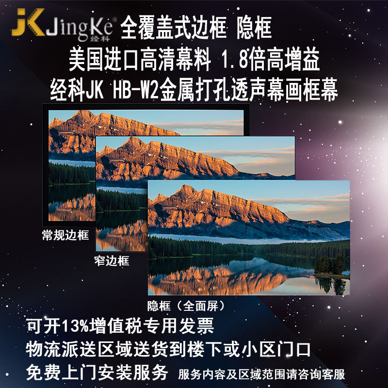 经科JK画框投影幕布无边框HB-W2高增益金属打孔透声幕100寸4:3高清大图