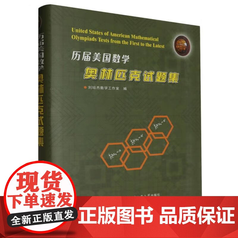 正版 历届美国数学奥林匹克试题集 刘培杰数学工作室 编 美国数学奥林匹克竞赛试题及解答题型大全书籍 哈尔滨工业大学出版社