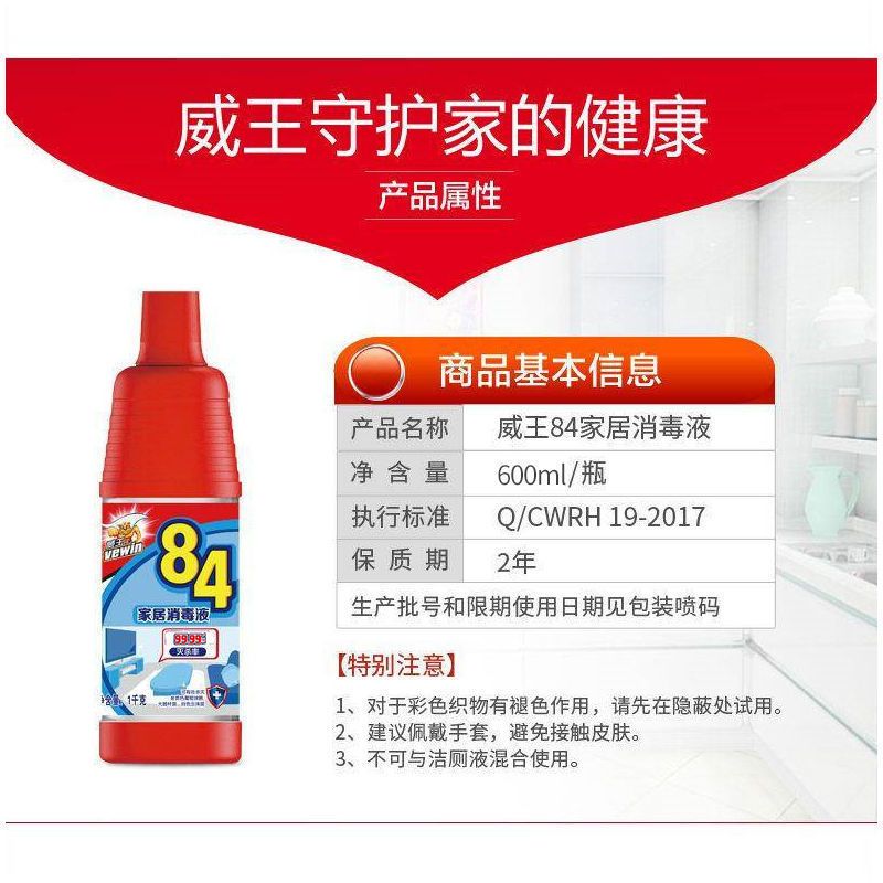 威王84家用消毒液杀菌消毒水衣物漂白液洁厕除臭地板除菌神器84消毒液