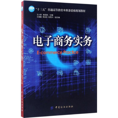 [N]电子商务实务-9787518028894