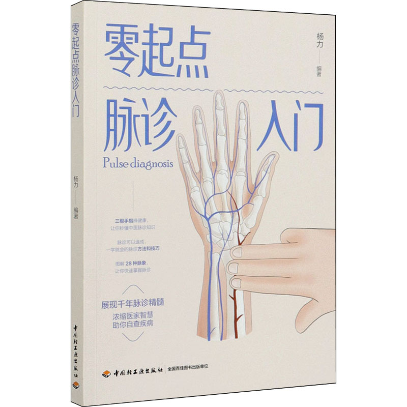 【M】零起点脉诊入门-9787518432714