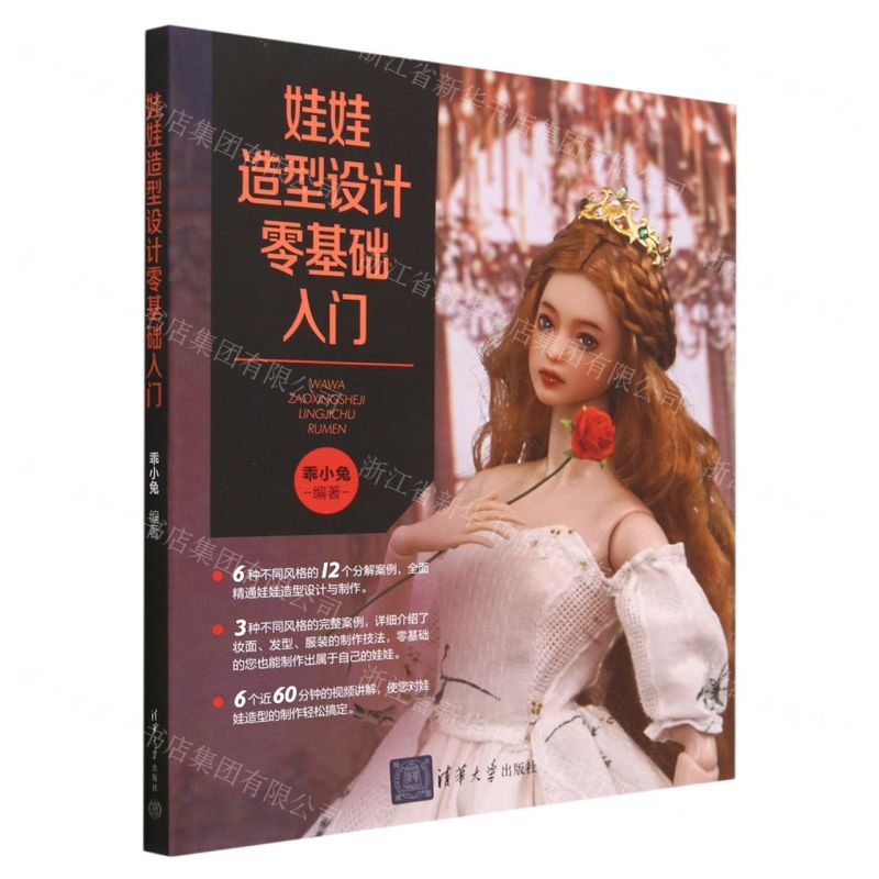 【N】娃娃造型设计零基础入门-9787302631415