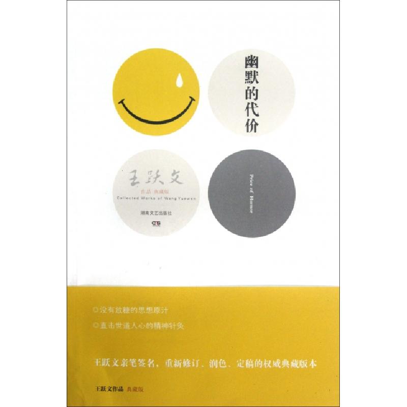 正版新书】幽默的代价(王跃文作品典藏版)王跃文9787540456481