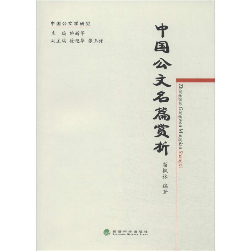 正版新书】中国公文名篇赏析苗枫林9787514138641