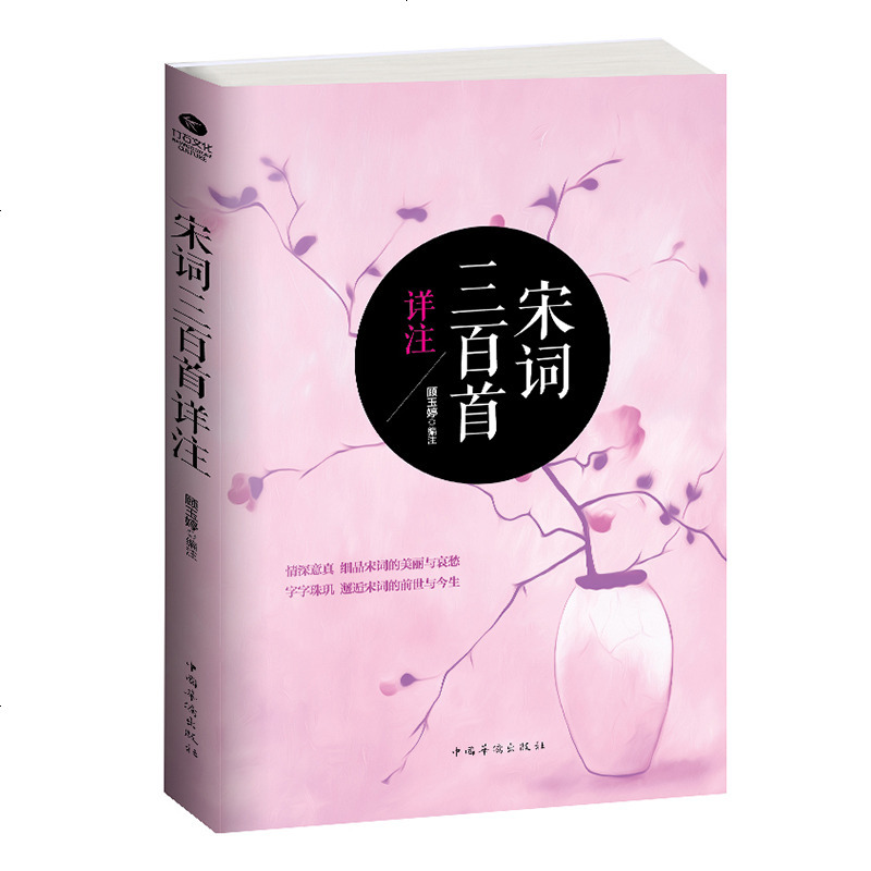 正版新书宋词三百首详注原文注释赏析宋词鉴赏辞典 详著 摘要书评在线阅读 苏宁易购图书