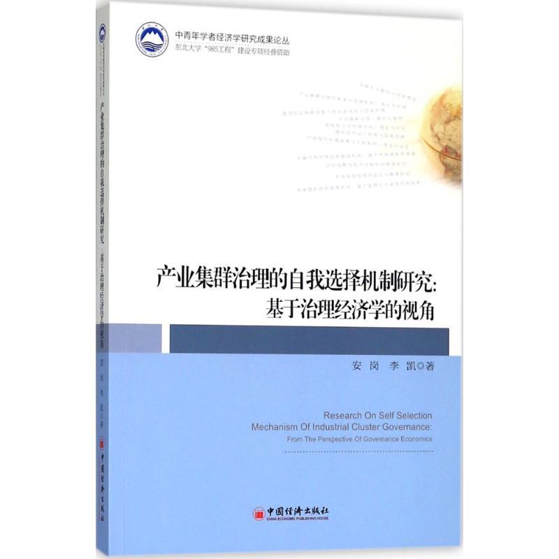 正版新书]产业集群治理的自我选择机制研究安岗,李凯 著 著97875高清大图