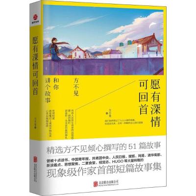 正版新书]愿有深情可回首方不见 著9787550297838
