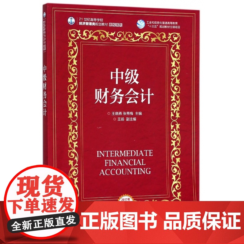 中级财务会计(21世纪高等学校经济管理类规划教材)/高校高清大图