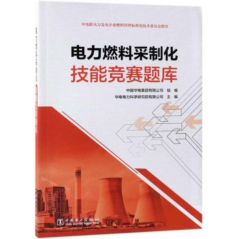 醉染图书电力燃料采制化技能竞赛题库9787519830687