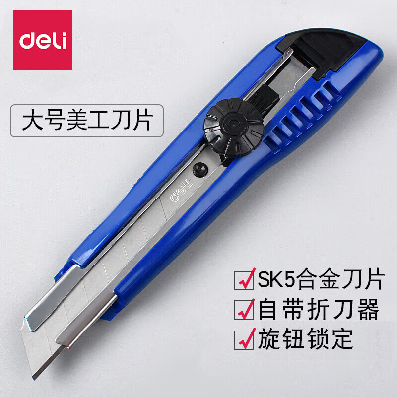 得力2043 0.5x18x100mm美工刀(蓝色)(单位:把)