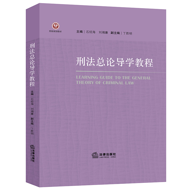 刑法总论导学教程