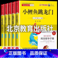 全套五册【送阅读指导手册】 【正版】小鲤鱼跳龙门名家导读版二年级上册必读北京教育出版社快乐读书吧全套5册孤独的小螃蟹一跳