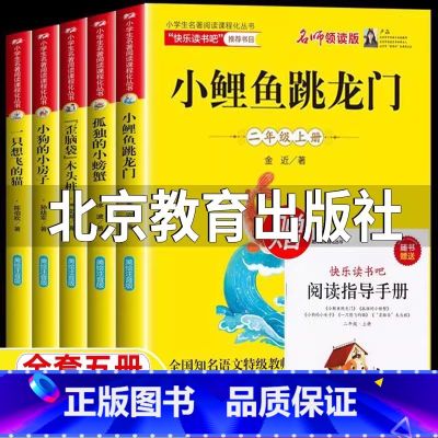 全套五册【送阅读指导手册】 【正版】小鲤鱼跳龙门名家导读版二年级上册必读北京教育出版社快乐读书吧全套5册孤独的小螃蟹一只