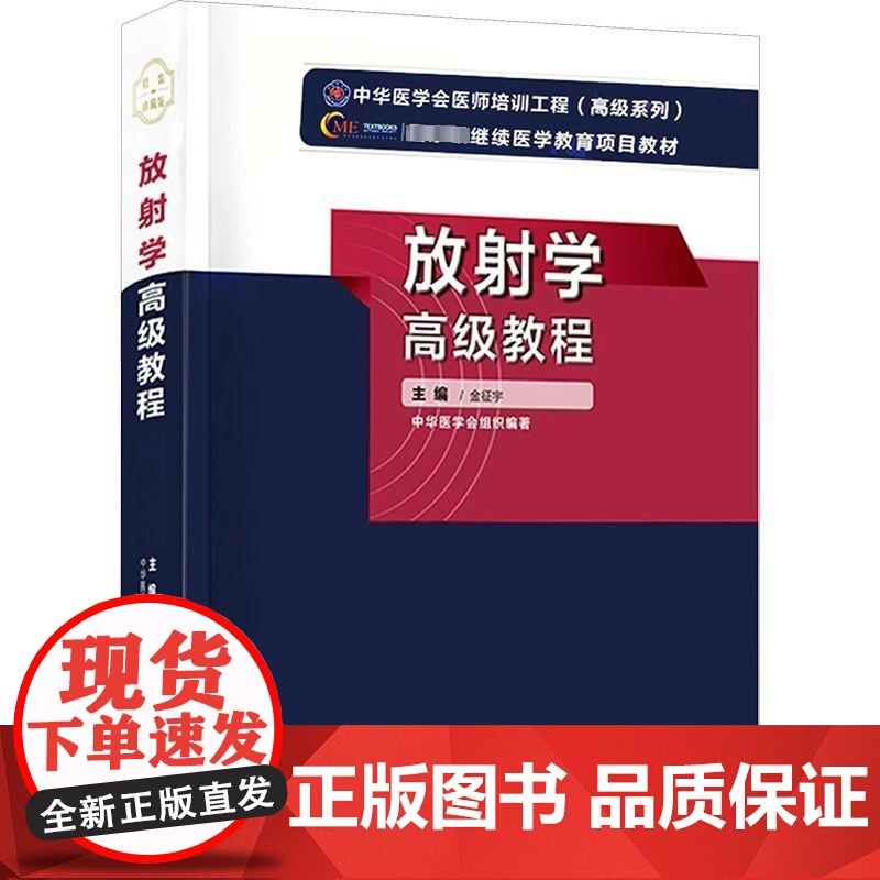 [央视网]放射学高级教程 金征宇编 医药卫生类职称考试其它生活 WX高清大图
