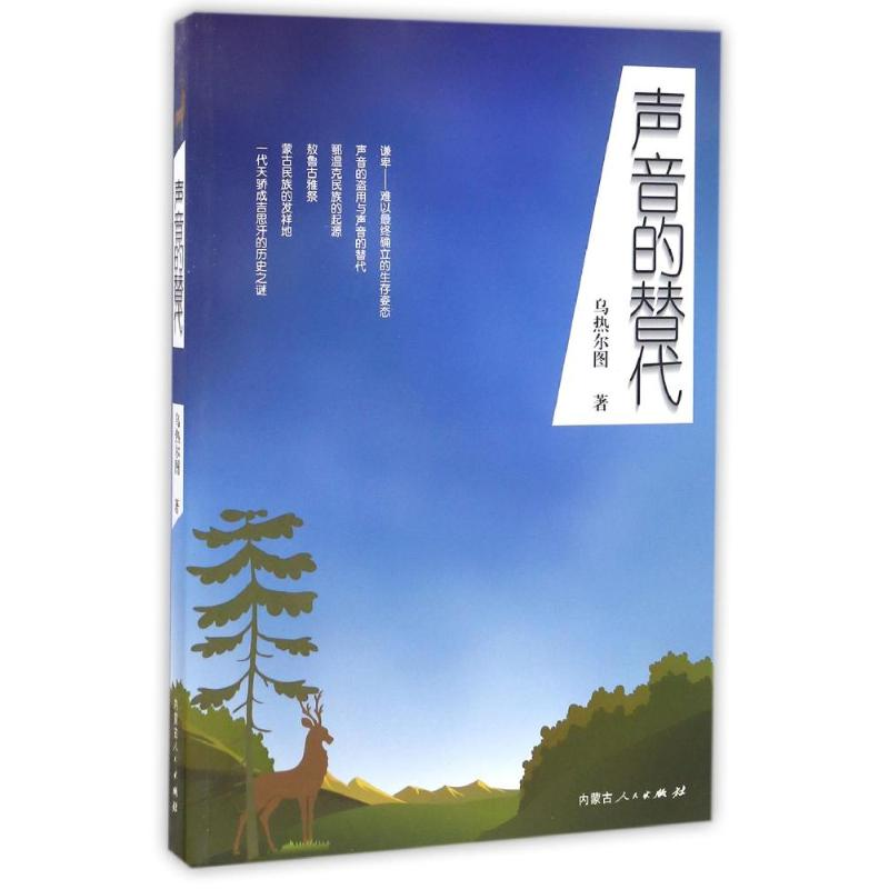 [M]声音的替代-9787204139552高清大图