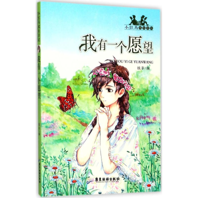 [M]我有一个愿望-9787557010416