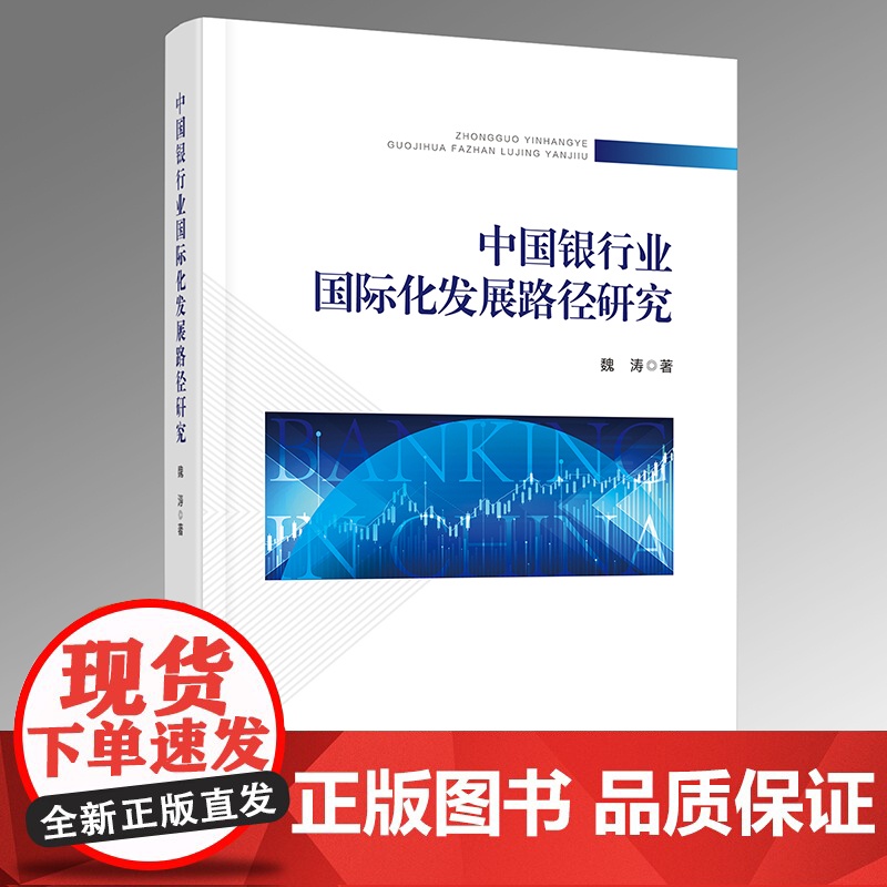 中国银行业国际化发展路径研究高清大图