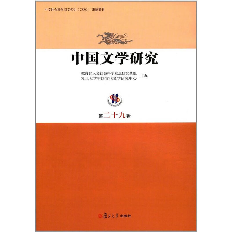 醉染图书中国文学研究(第二十九辑)9787309130379