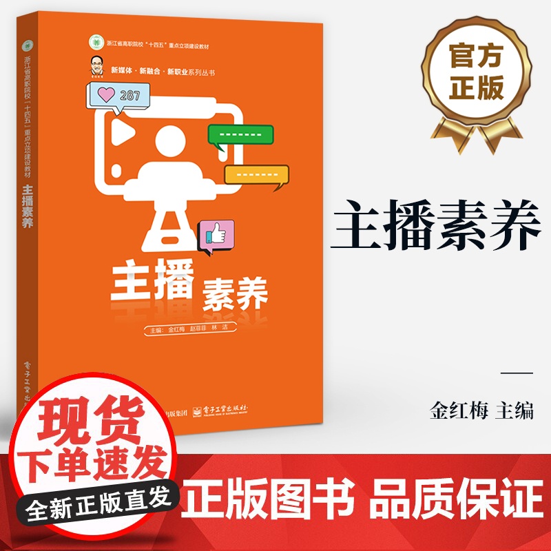 店 主播素养 林洁 职业院校 应用型本科院校电子商务类相关专业教材 新媒体 新融合 新职业系列丛书 电子工业出版社高清大图