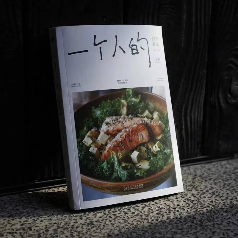 [正版]一个人的四季餐桌 木木著 96道一人食料理小食光 烹饪技巧 都市女性 生活美学 食物美食菜谱手册指南 家常菜谱