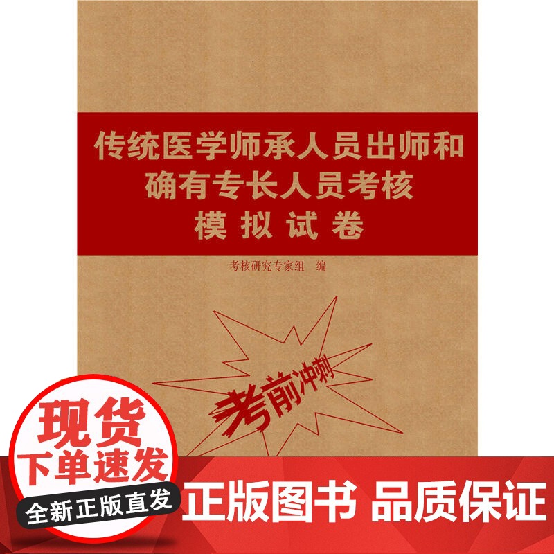 传统医学师承人员出师和确有专长人员考核模拟试卷