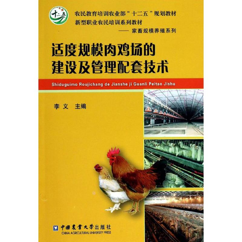适度规模肉鸡场的建设及管理配套技术 李义 主编 专业科技 文轩网