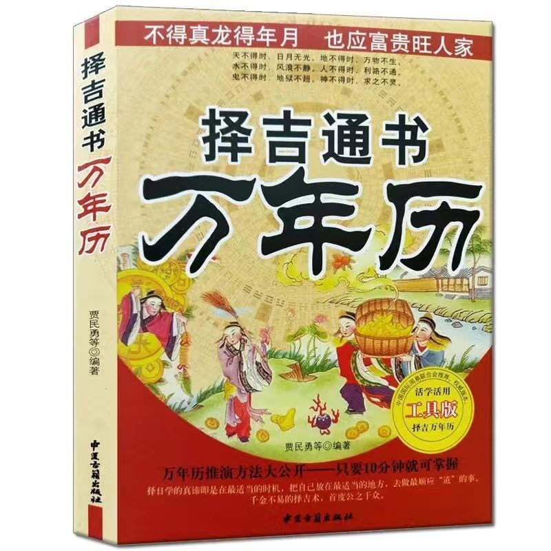 择吉通书万年历1950-2050年老黄历择日易经民俗星宿历法大全高清大图