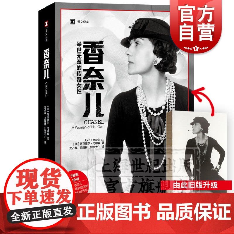 正版 香奈儿 举世无双的传奇女性 [美]阿克塞尔.马德森 商业人物传记 时尚女王 服装/香水 上海译文 世纪出版图片