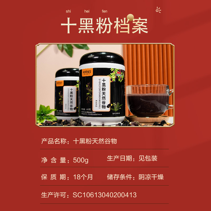 童济草本堂十黑粉天然谷物固体饮料天然滋补营养高膳食纤维500g