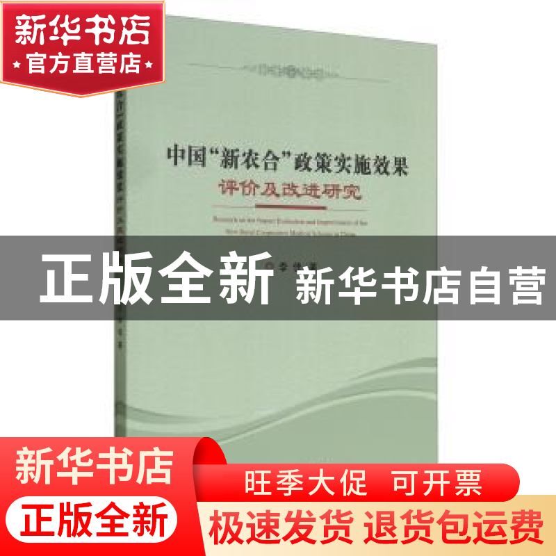 正版 中国“新农合”政策实施效果评价及改进研究 李佳 经济科学高清大图