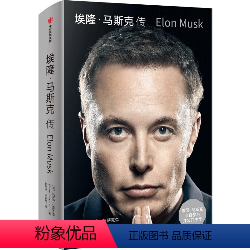 埃隆·马斯克传 【正版】埃隆·马斯克传 《史蒂夫·乔布斯传》作者艾萨克森2023年全新力作 埃隆·马斯克亲自参与 推特收
