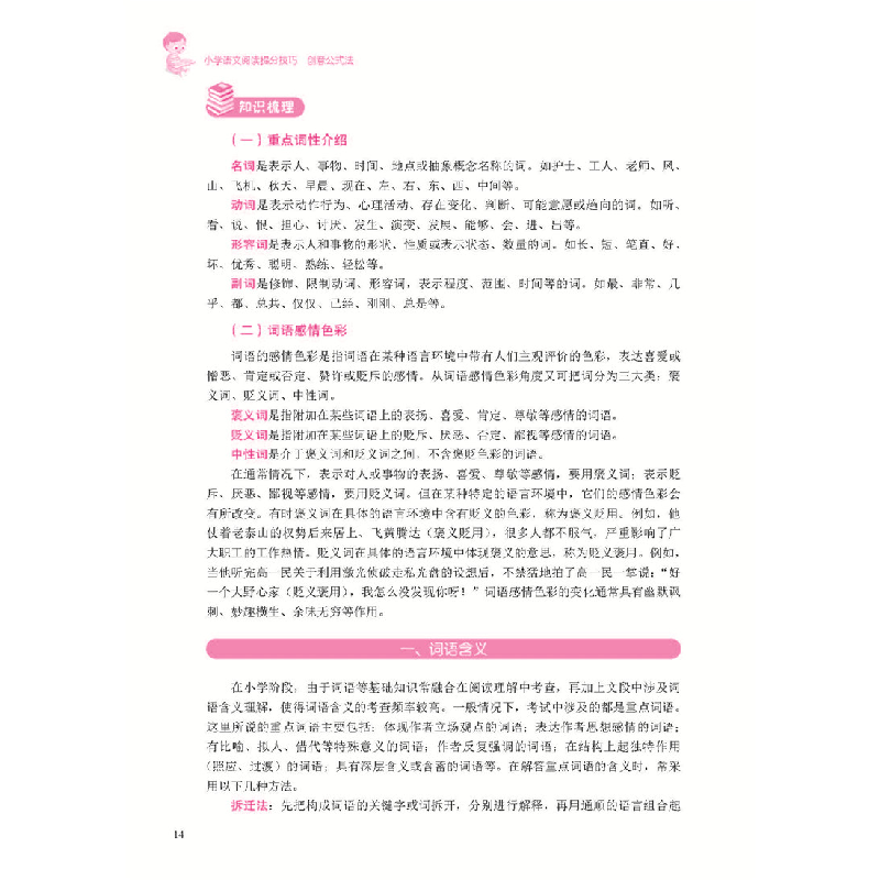 醉染图书小学语文阅读提分技巧 创意公式法9787122455高清大图