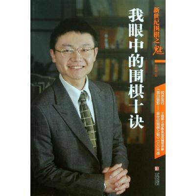 11新世纪围棋之魅:我眼中的围棋十诀978754369267122