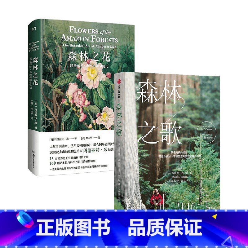 [正版]森林之歌+森林之花 套装2册 植物学笔记 森林的女儿先锋科学家如何用树木的智慧疗愈人生 一部爱与生命的联结史
