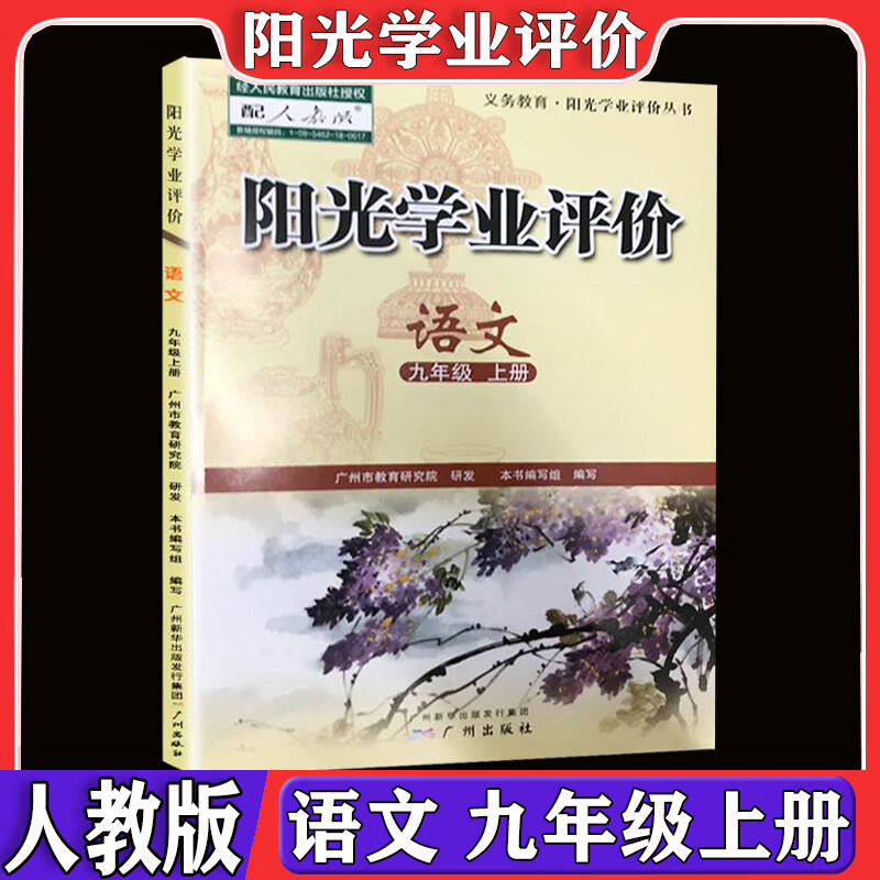 广州版阳光学业评价全套初中九年级上册语文数学人教版英语沪教牛津版广州专用物理历史道德与法冶 数学【人教版】 九年级上