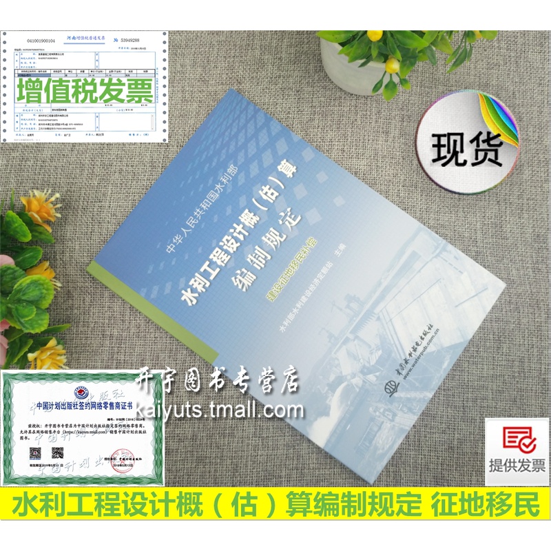[醉染正版]水利工程设计概(估)算编制规定 建设征地移民补偿 水利部水总[2014]429号文颁布 水利部水利建设经济定高清大图