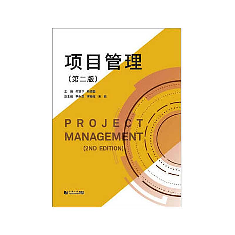 音像项目管理(第二版)何清华,杨德磊