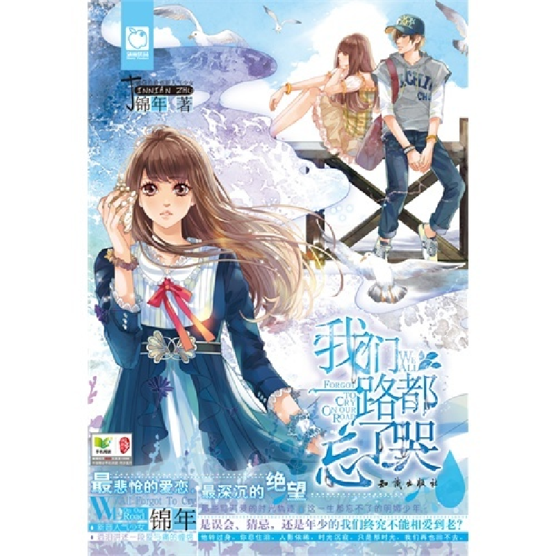 正版新书】我们一路都忘了哭锦年9787501574582