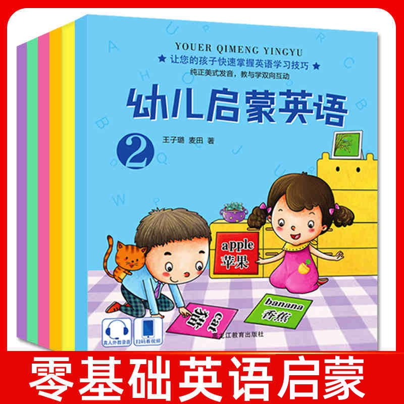 [正版]全6册幼儿英语启蒙宝宝日常英语abc启蒙绘本早教书视频教学少儿英语零基础入门儿童口语早教书籍学前班一年级儿童日高清大图