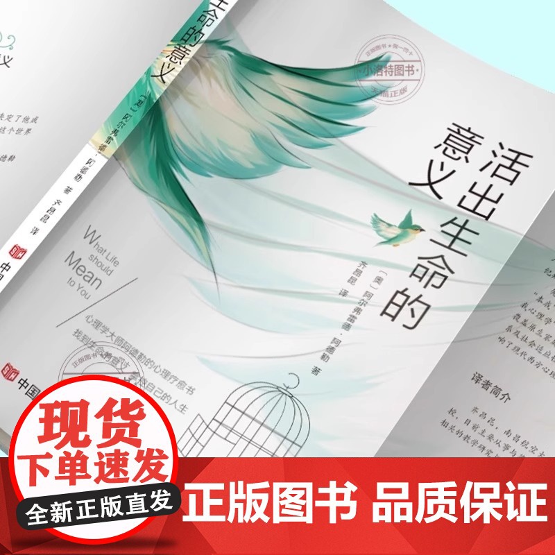 正版 活出生命的意义 阿尔弗雷德阿德勒原著 探寻生命意义实现自我超越 改变无数人命运的心灵成长读本 心理学入门书籍排行榜高清大图