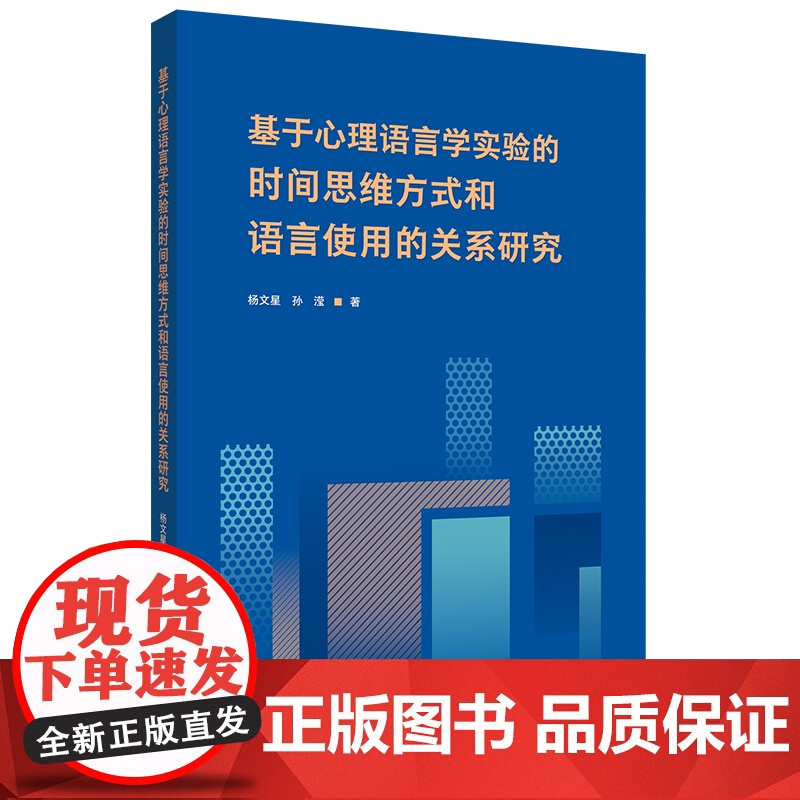 外研社 基于心理语言学实验的时间思维方式和语言使用的关系研究高清大图