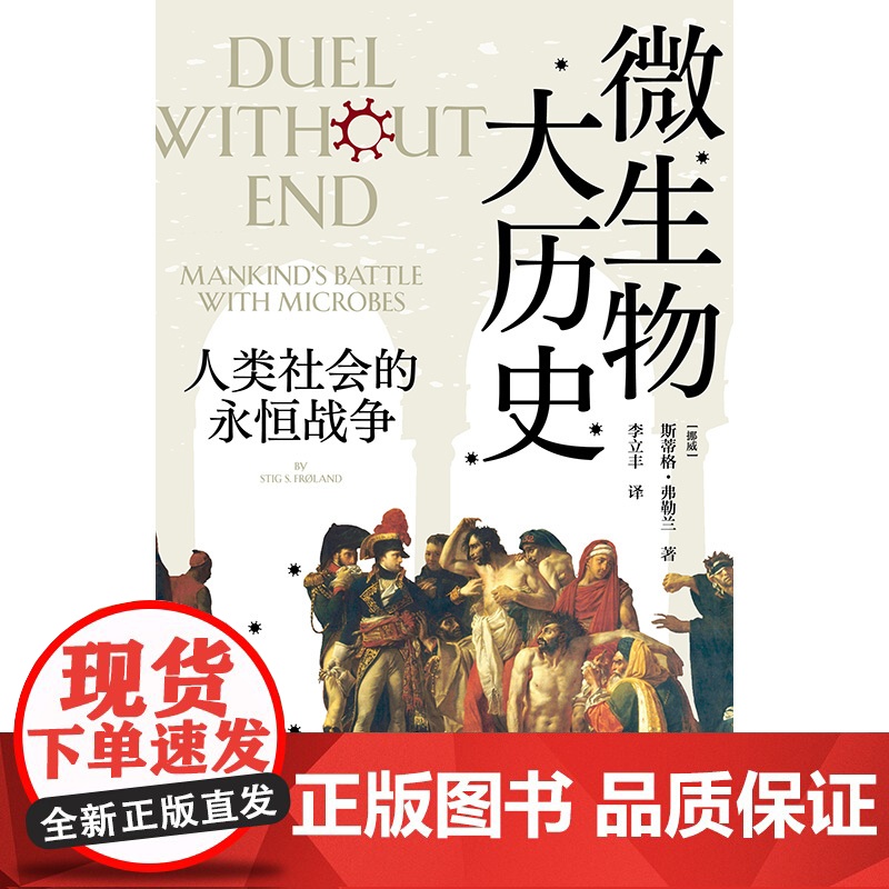 微生物大历史:人类社会的永恒战争 北贝 野望 (挪威)斯蒂格·弗勒兰/著 李立丰/译《瘟疫与人》科普 世界史 广西师范高清大图