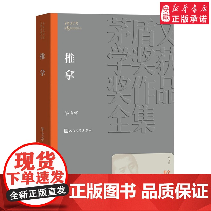 推拿 茅盾文学奖作品毕飞宇著经典好书现当代文学世界名著小说书青少年版初高中寒暑假 阅读书目书籍人民文学出版正版高清大图