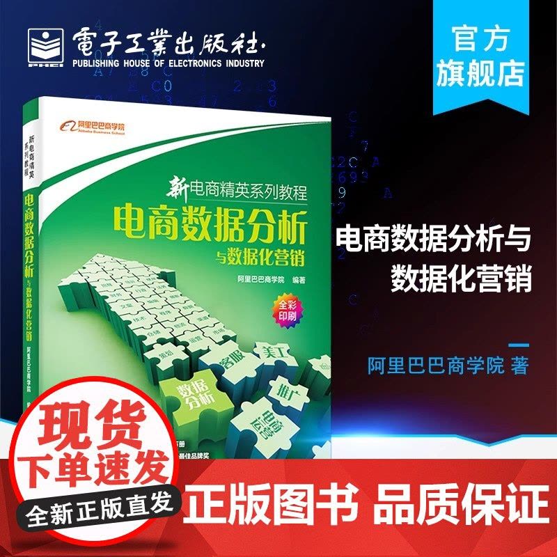 店 电商数据分析与数据化营销 阿里巴巴商学院著 著 电子商务经管 励志 正版图书籍 电子工业出版社图片