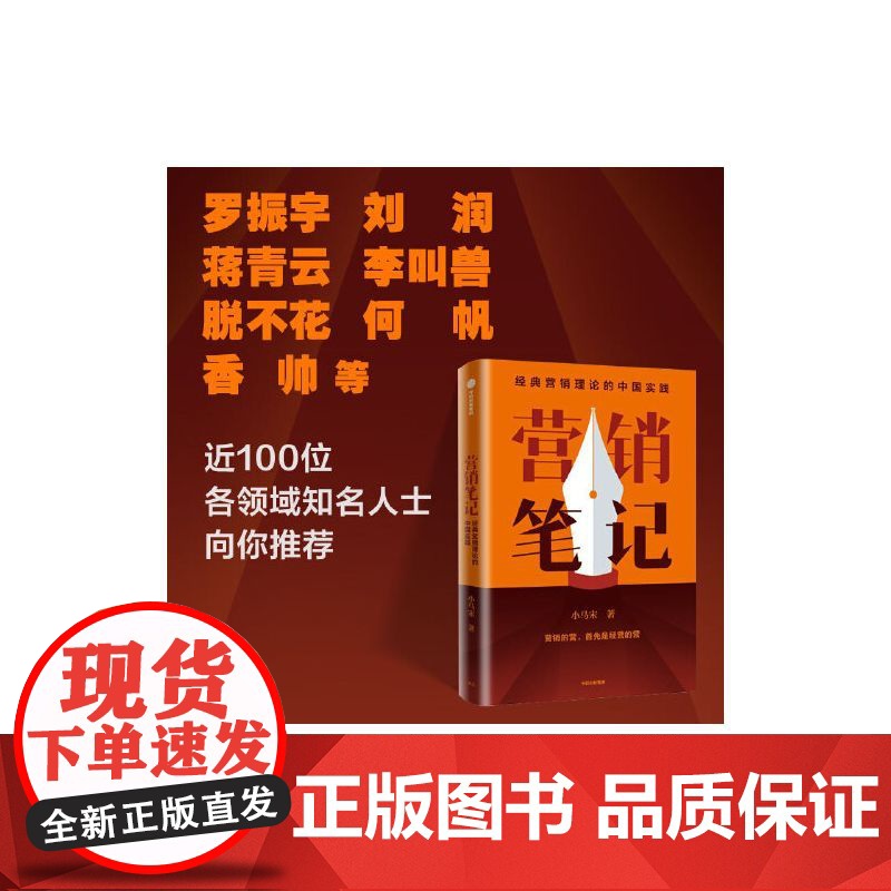 营销笔记 小马宋沉淀20年营销心法公开 罗振宇刘润脱不花何帆香帅等倾情管理市场营销 中信出版社 正版书籍高清大图