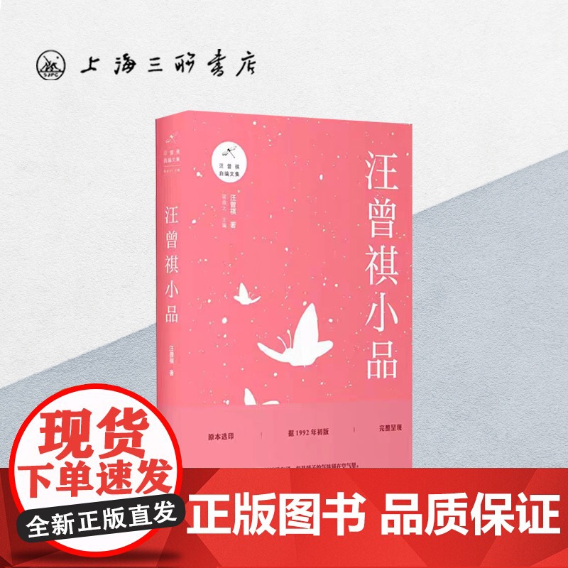 汪曾祺小品 汪曾祺(著) 上海三联书店 9787542664273高清大图