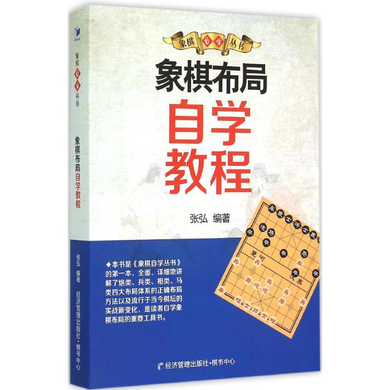 【M】象棋布局自学教程-9787509636381